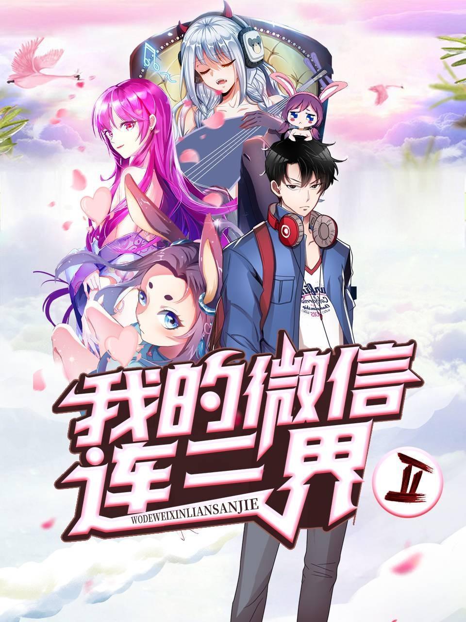 我的微信连三界2