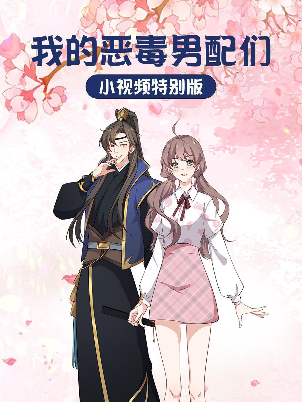 我的恶毒男配们:小视频特别版