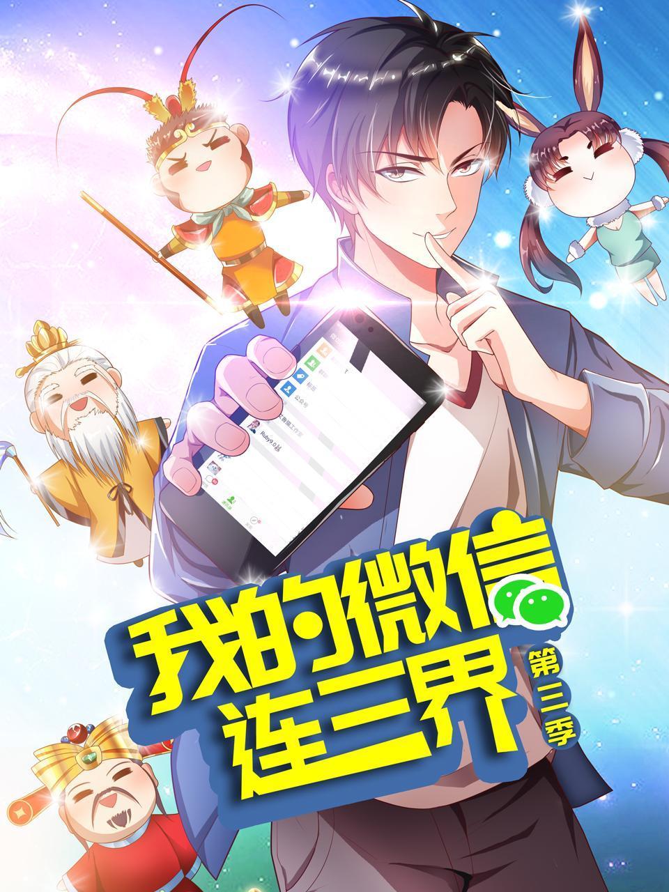 我的微信连三界3