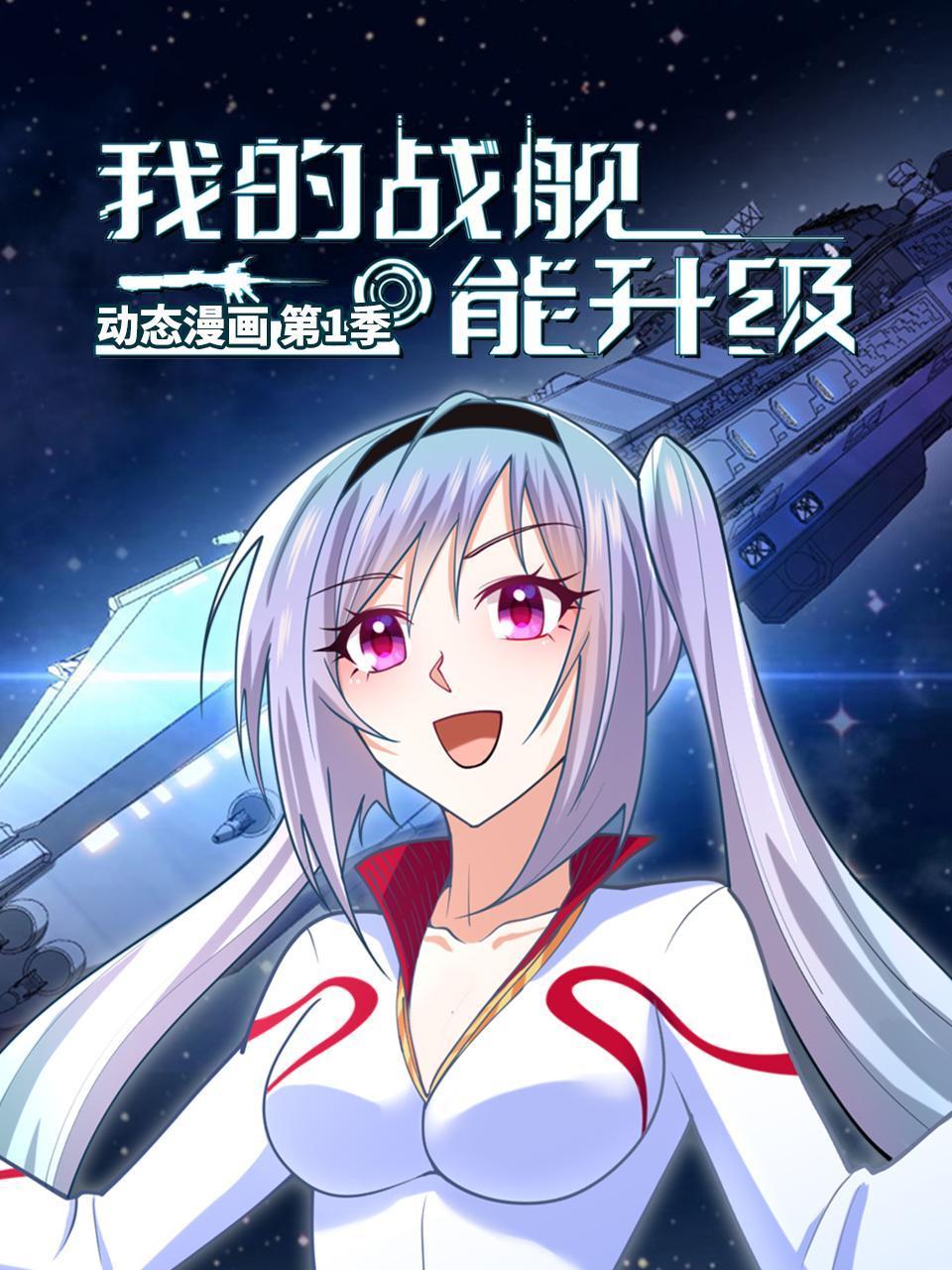 我的战舰能升级动态漫画