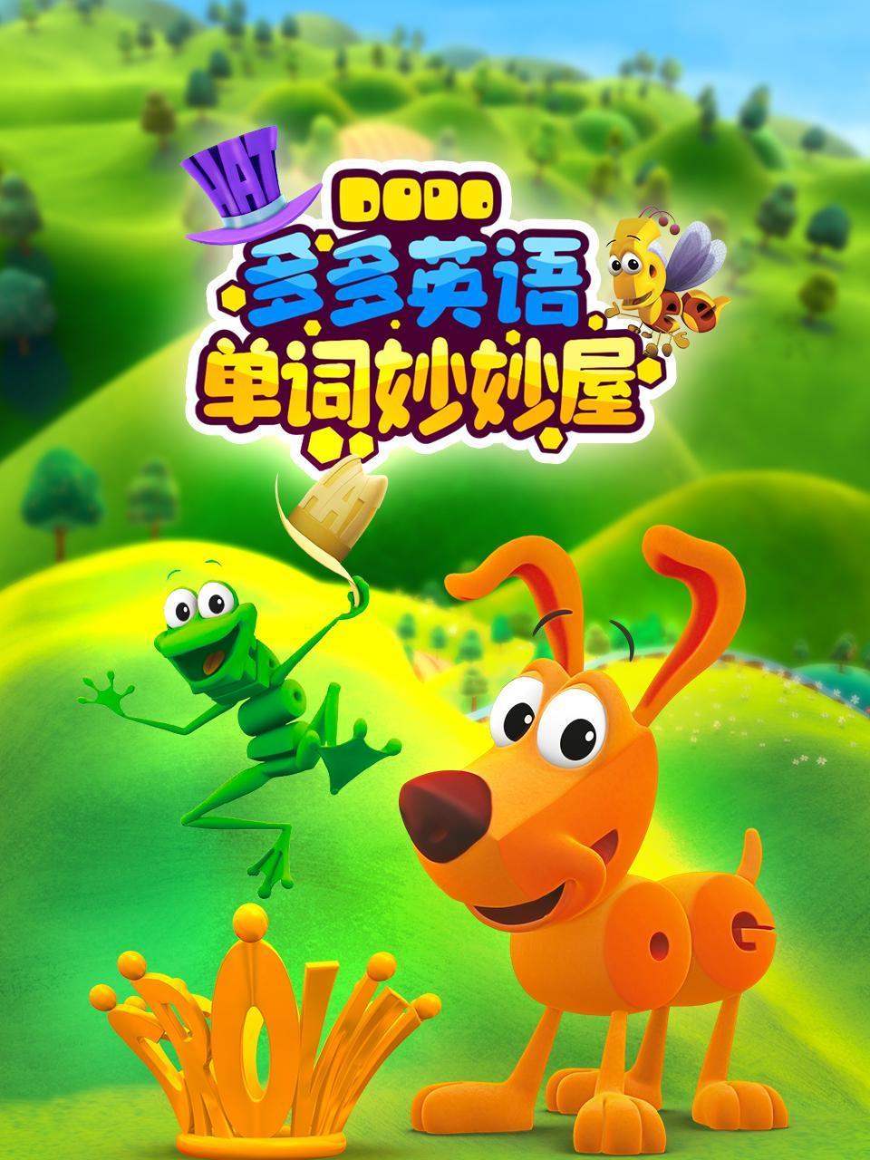 多多英语版单词妙妙屋