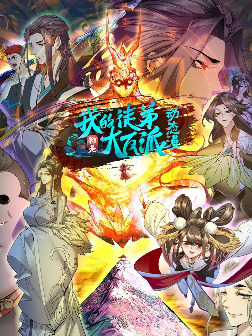 我的徒弟都是大反派:动态漫画