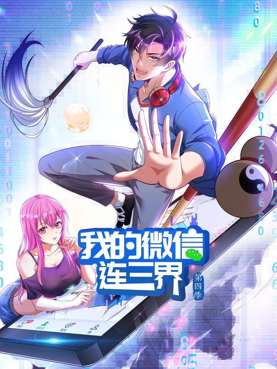 我的微信连三界4