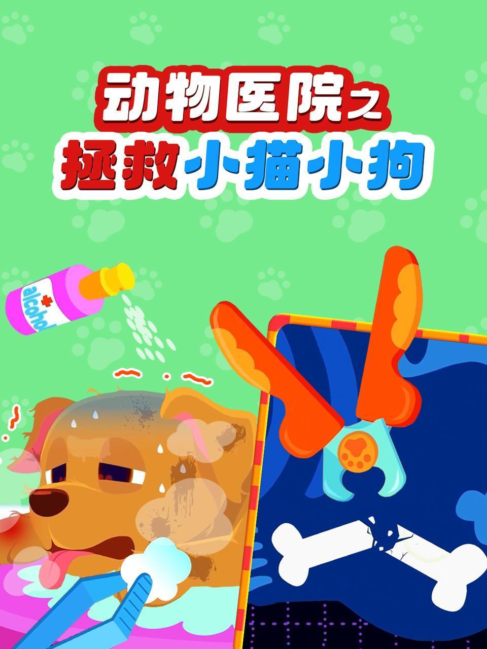 动物医院之拯救小猫小狗