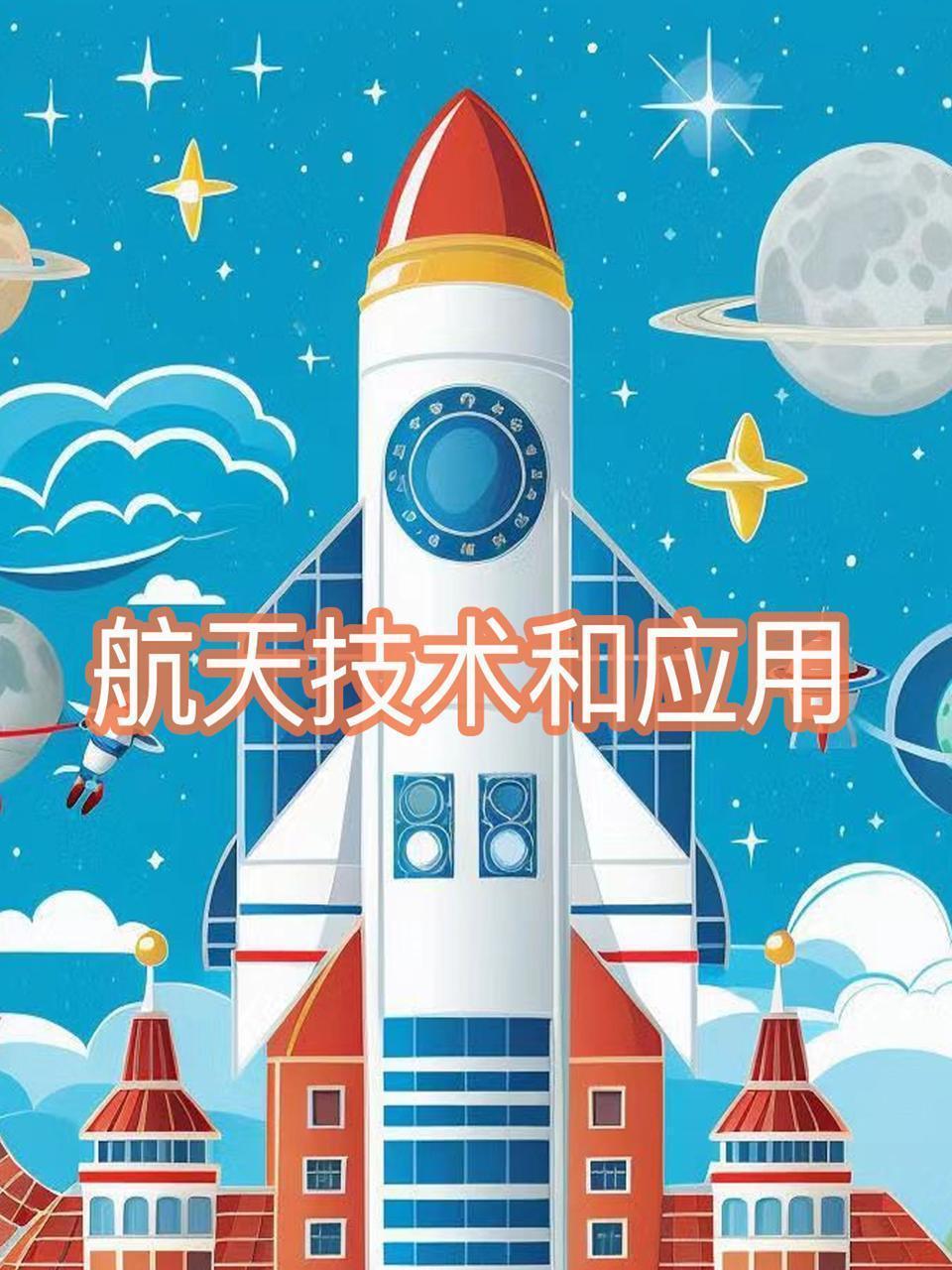 航天技术和应用