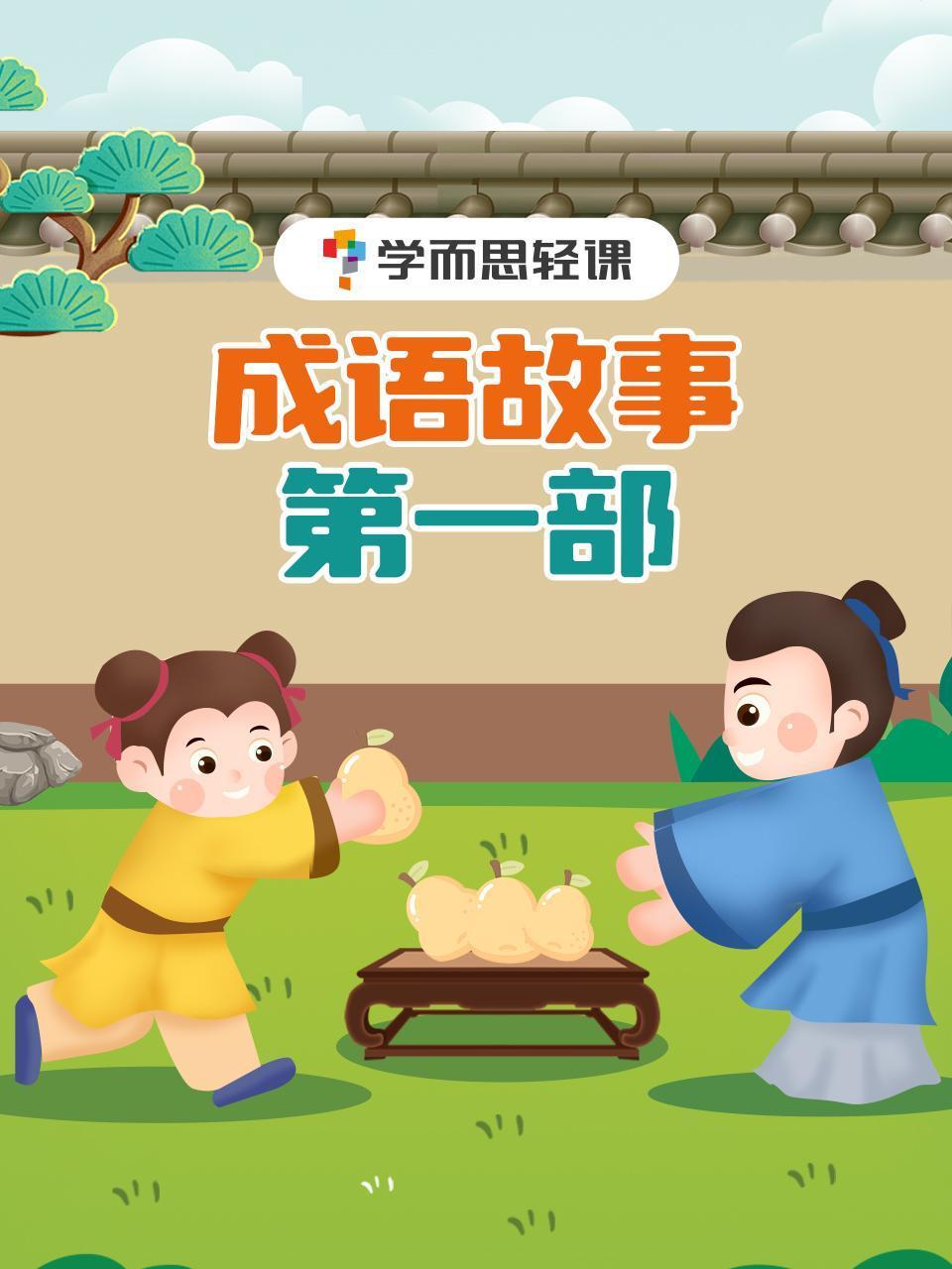 学而思轻课成语故事第一部