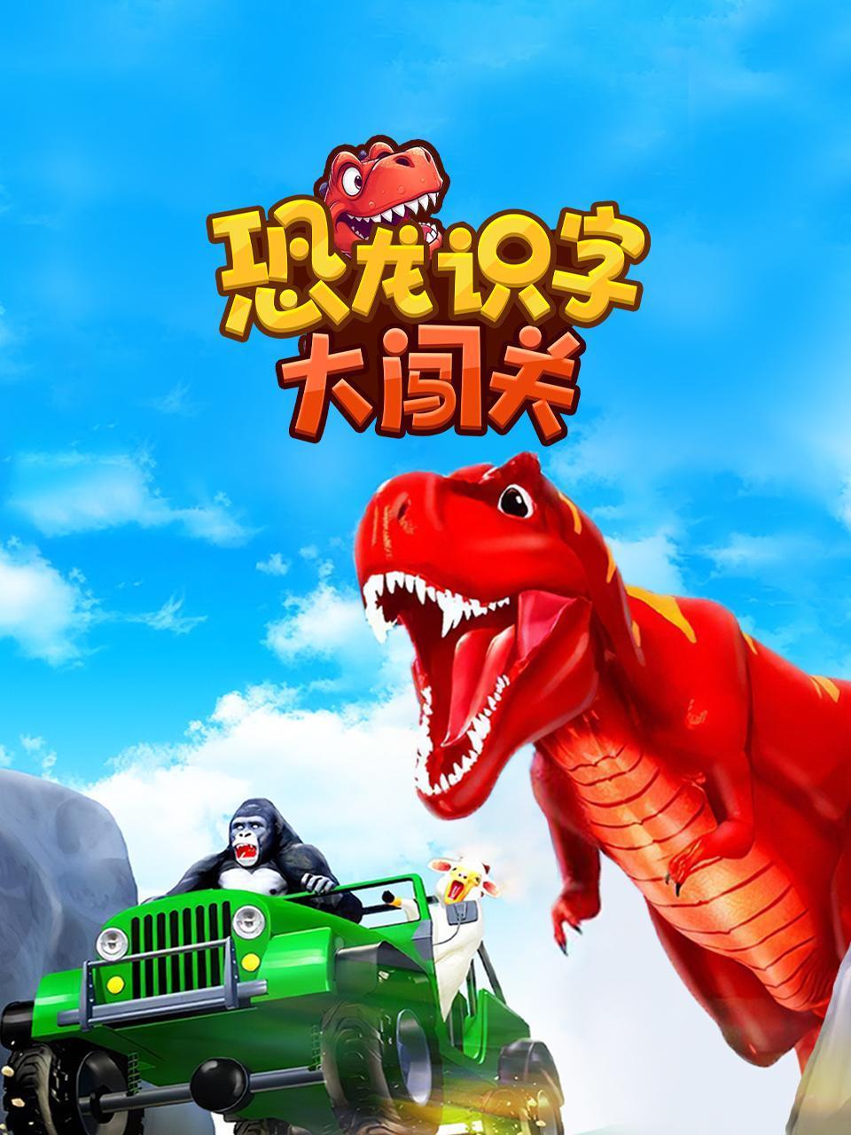 恐龙识字大闯关