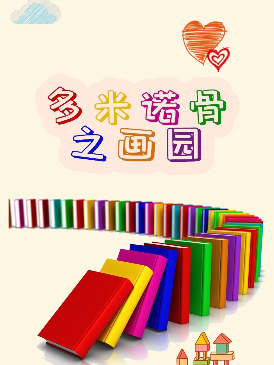 多米诺骨之画园