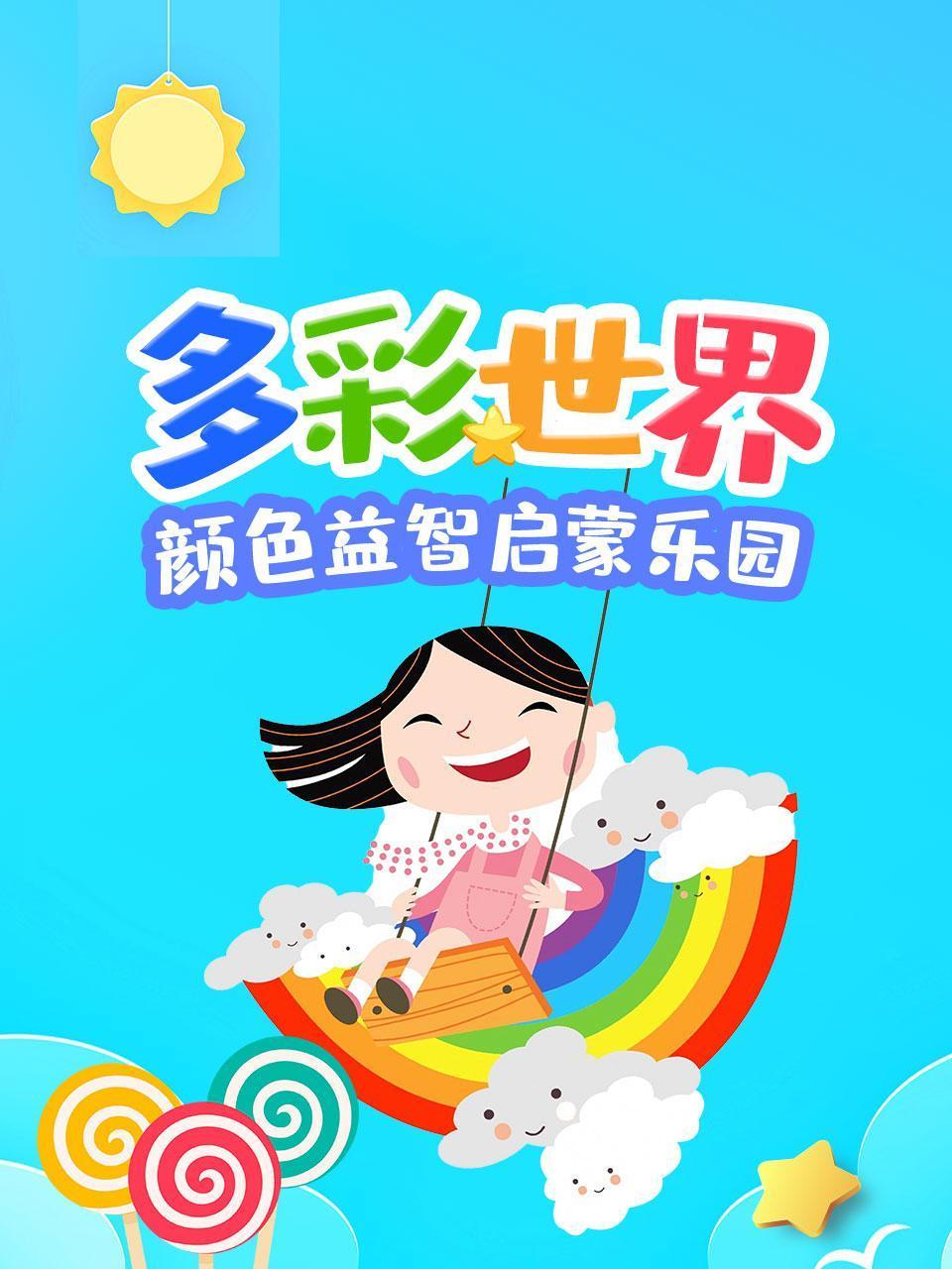 多彩世界颜色益智启蒙乐园