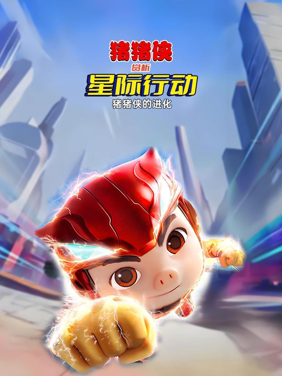 赏析猪猪侠星际行动猪猪侠的进化