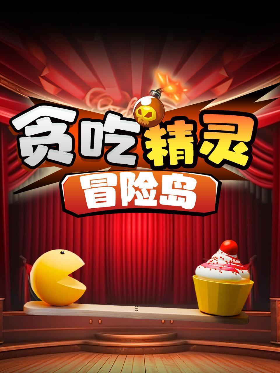 贪吃精灵冒险岛