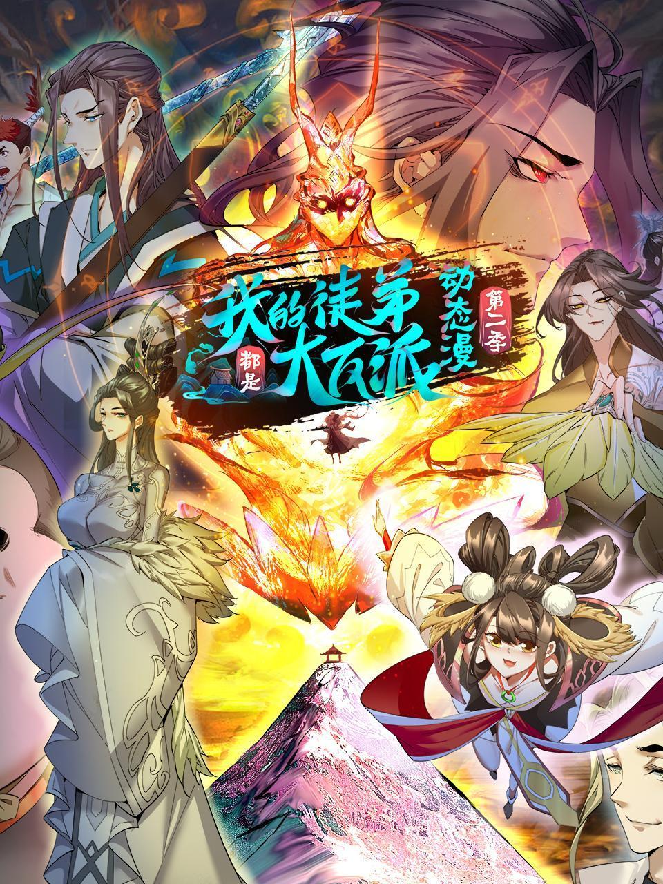 我的徒弟都是大反派:动态漫画2