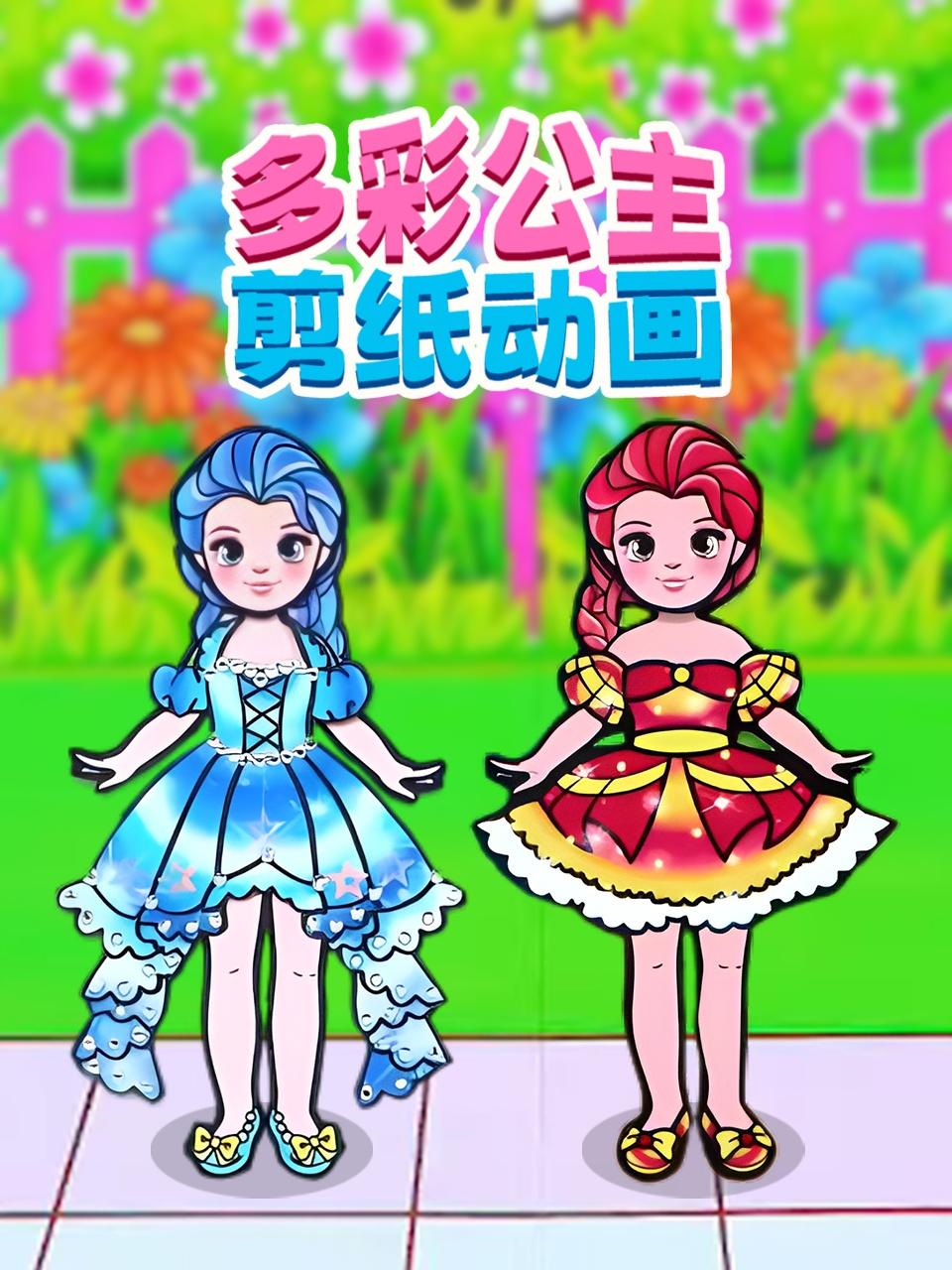 多彩公主剪纸动画