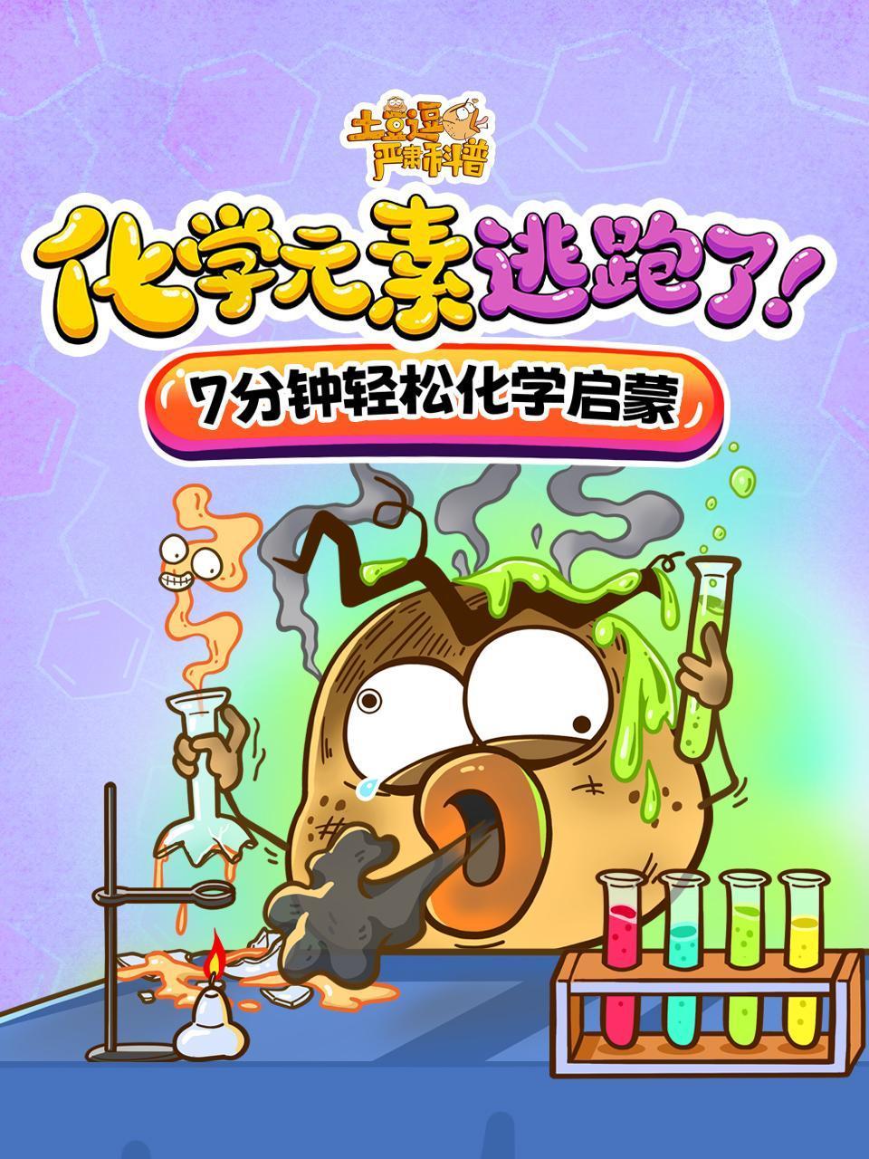 土豆逗严肃科普:化学元素逃跑了