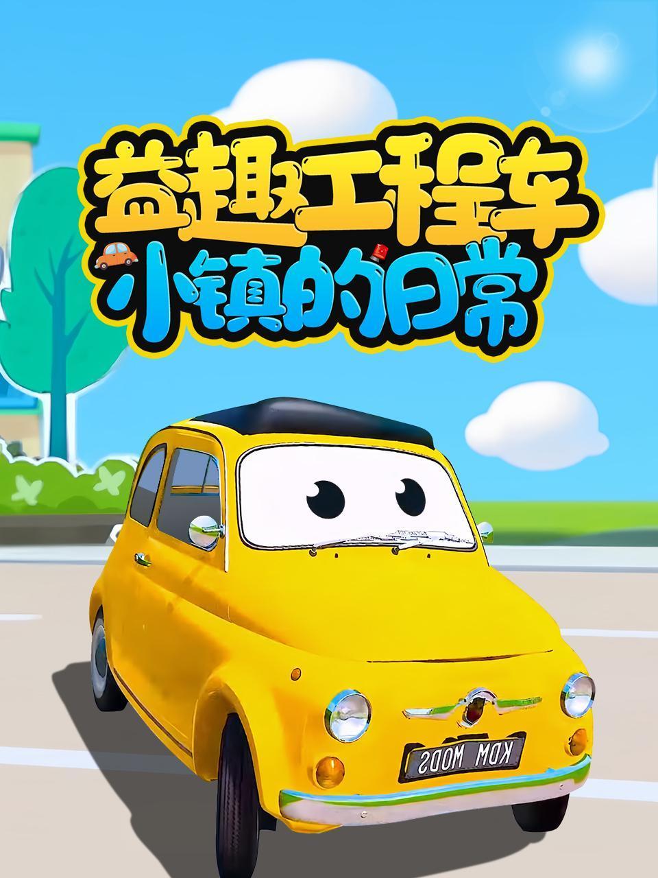 益智工程车小镇的日常