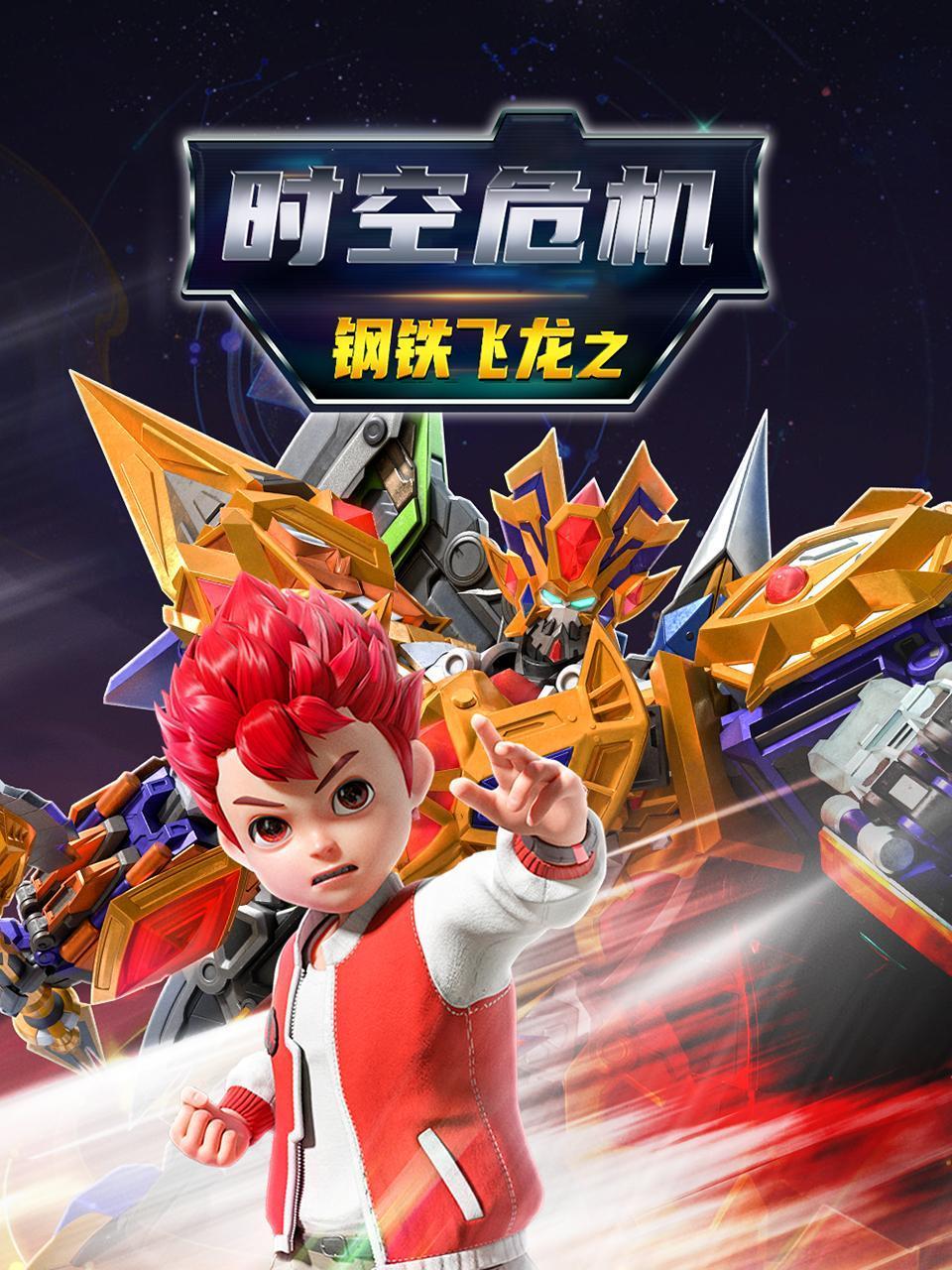 钢铁飞龙之时空危机