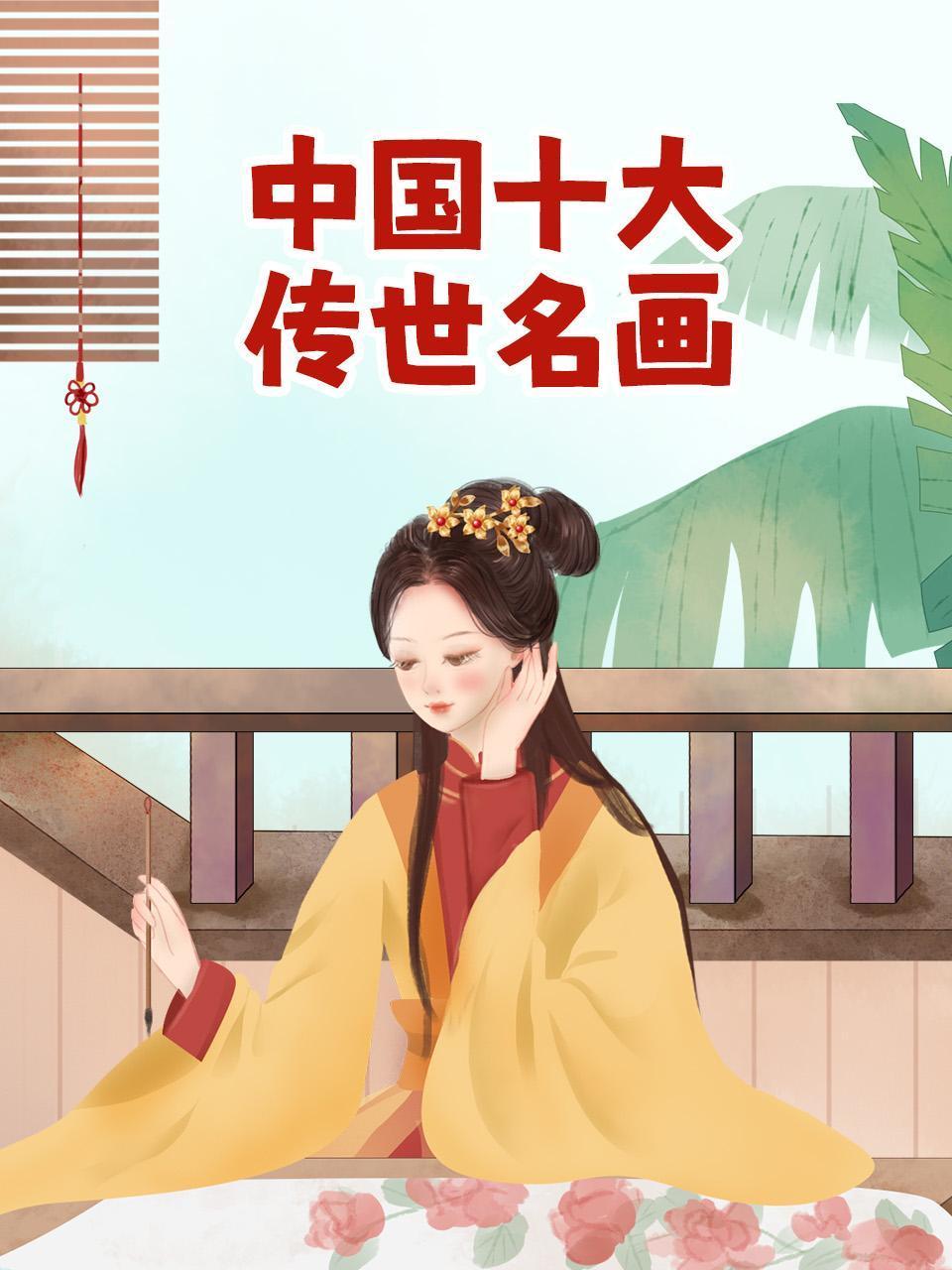 中国十大传世名画