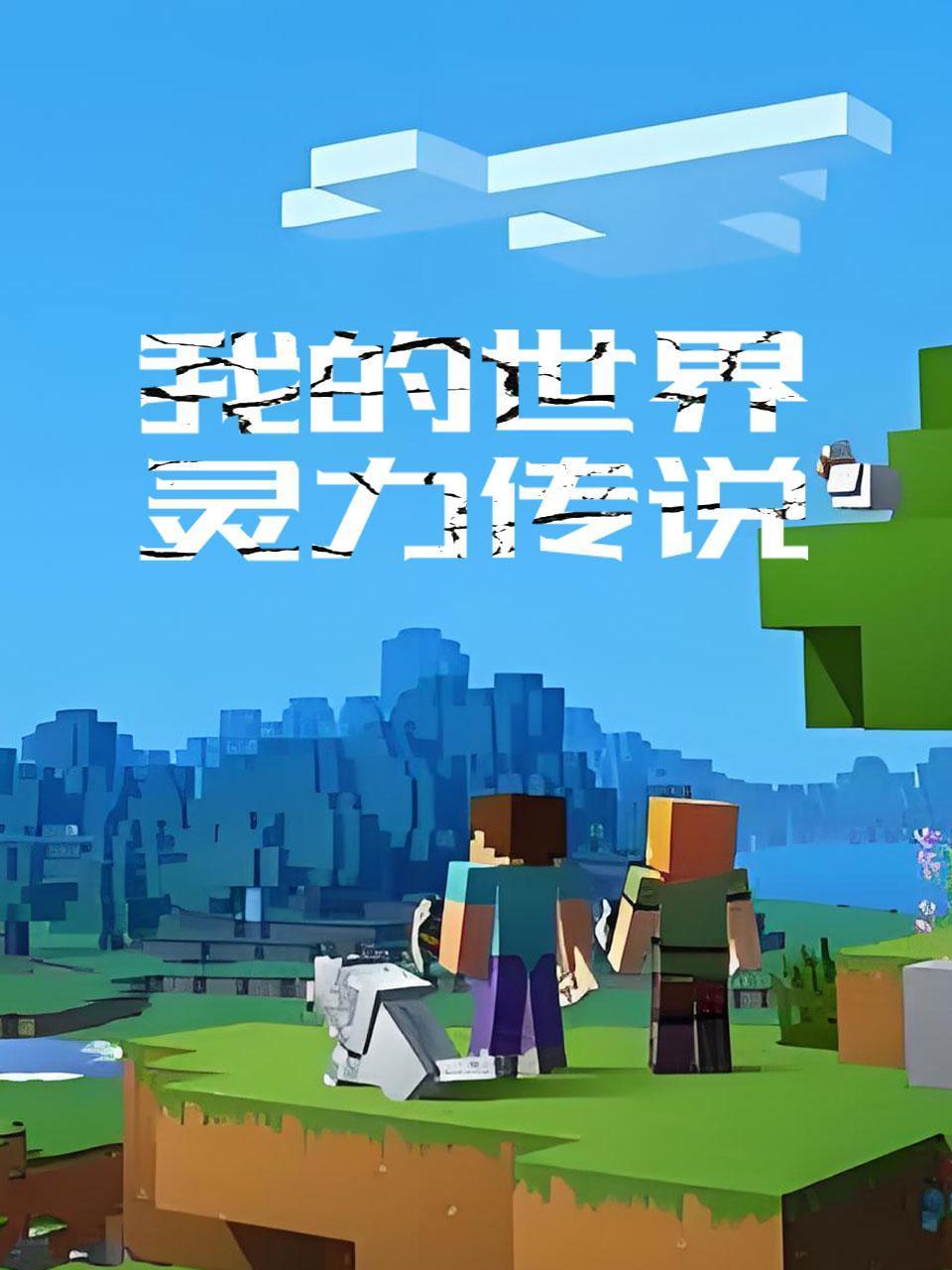 我的世界灵力传说