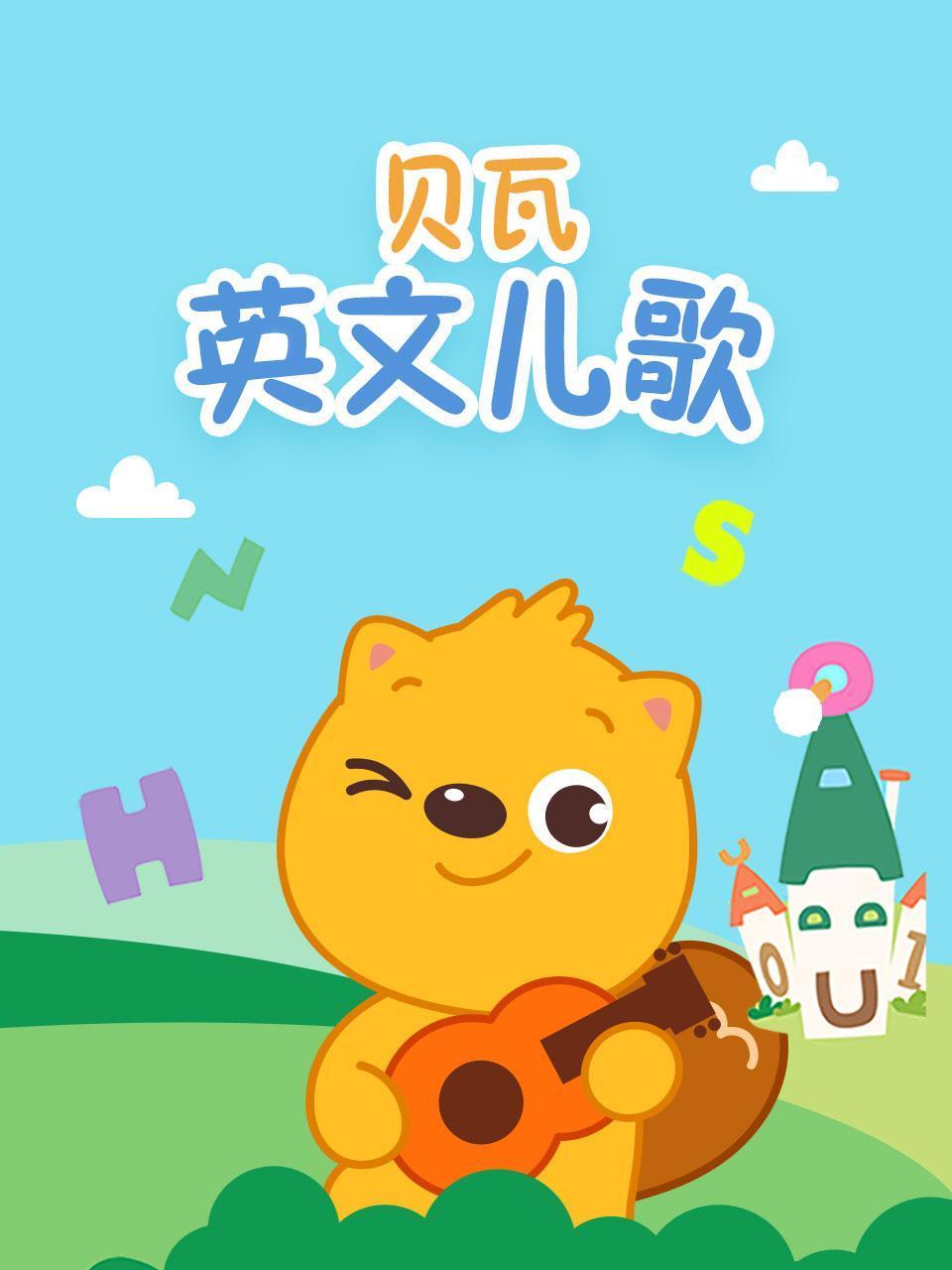 贝瓦英语版儿歌