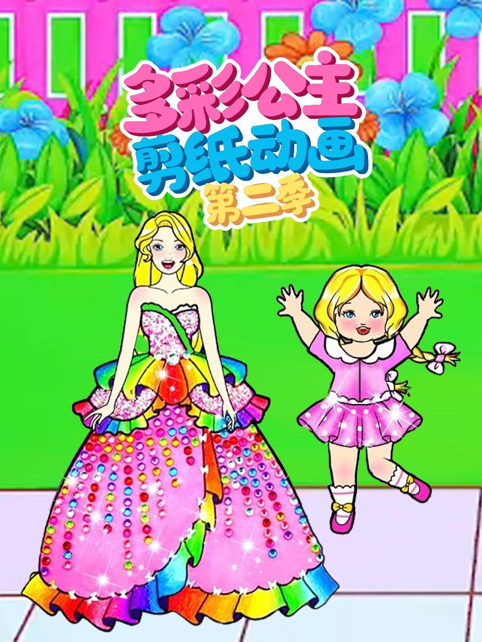 多彩公主剪纸动画2
