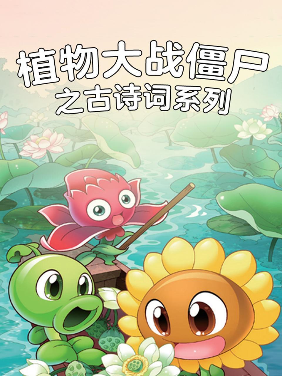 植物大战僵尸之古诗词系列