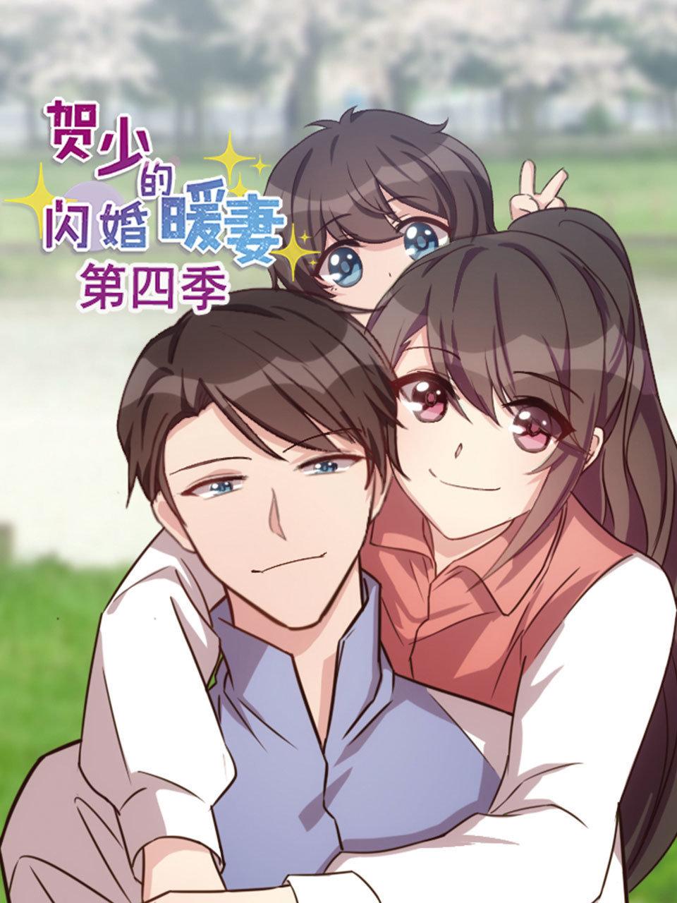 贺少的闪婚暖妻4