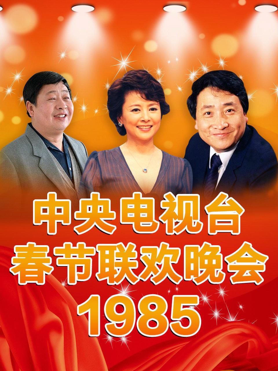 中央电视台春节联欢晚会 1985