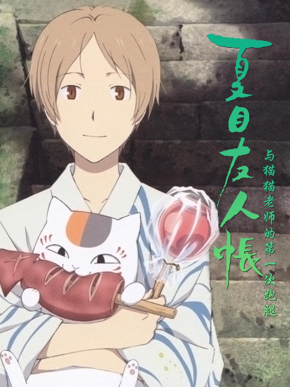 夏目友人帐与猫猫老师的第一次跑腿