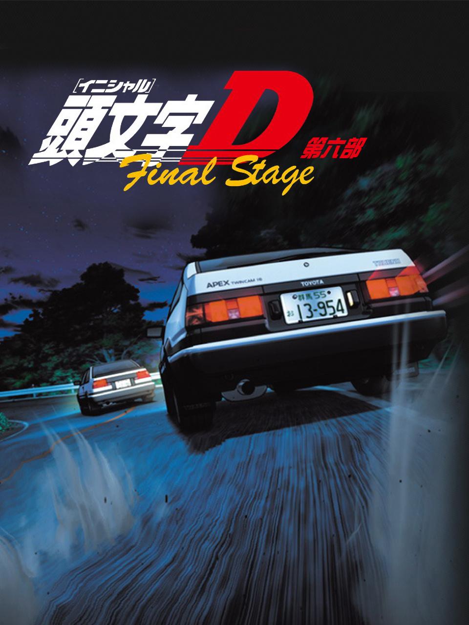 头文字D 第六部