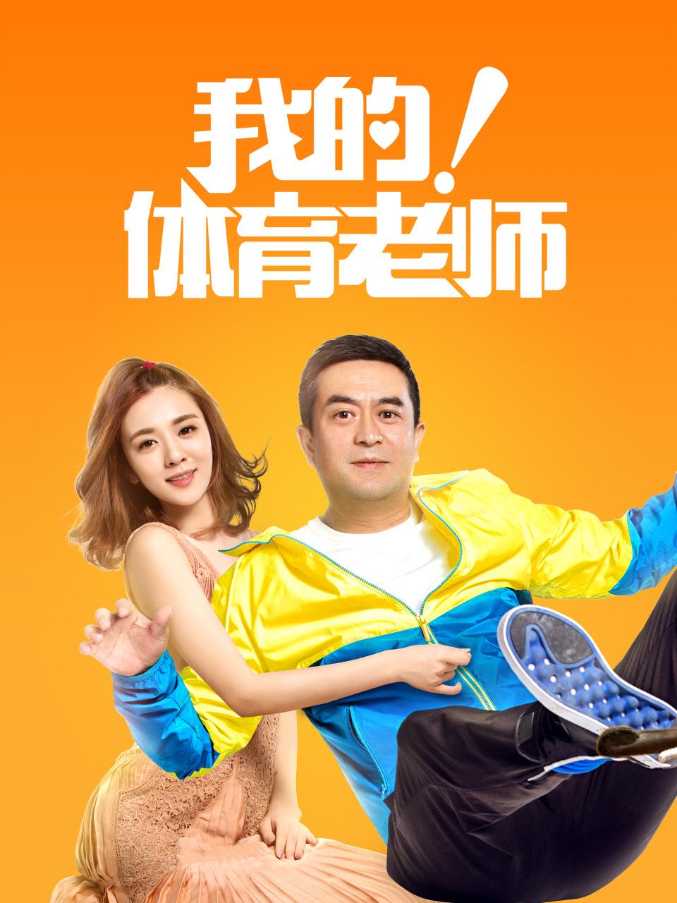 我的体育老师 TV版