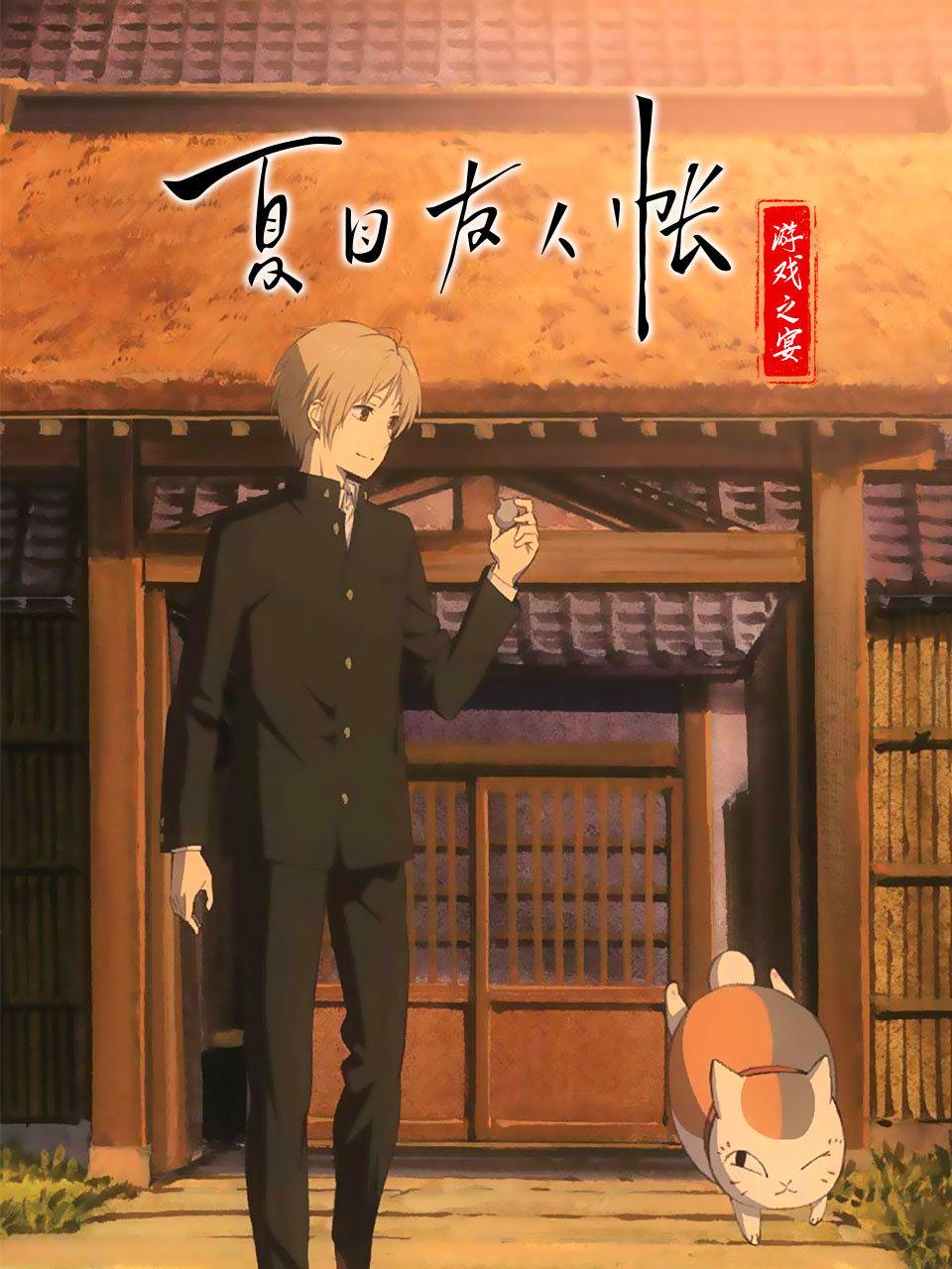 夏目友人帐游戏之宴