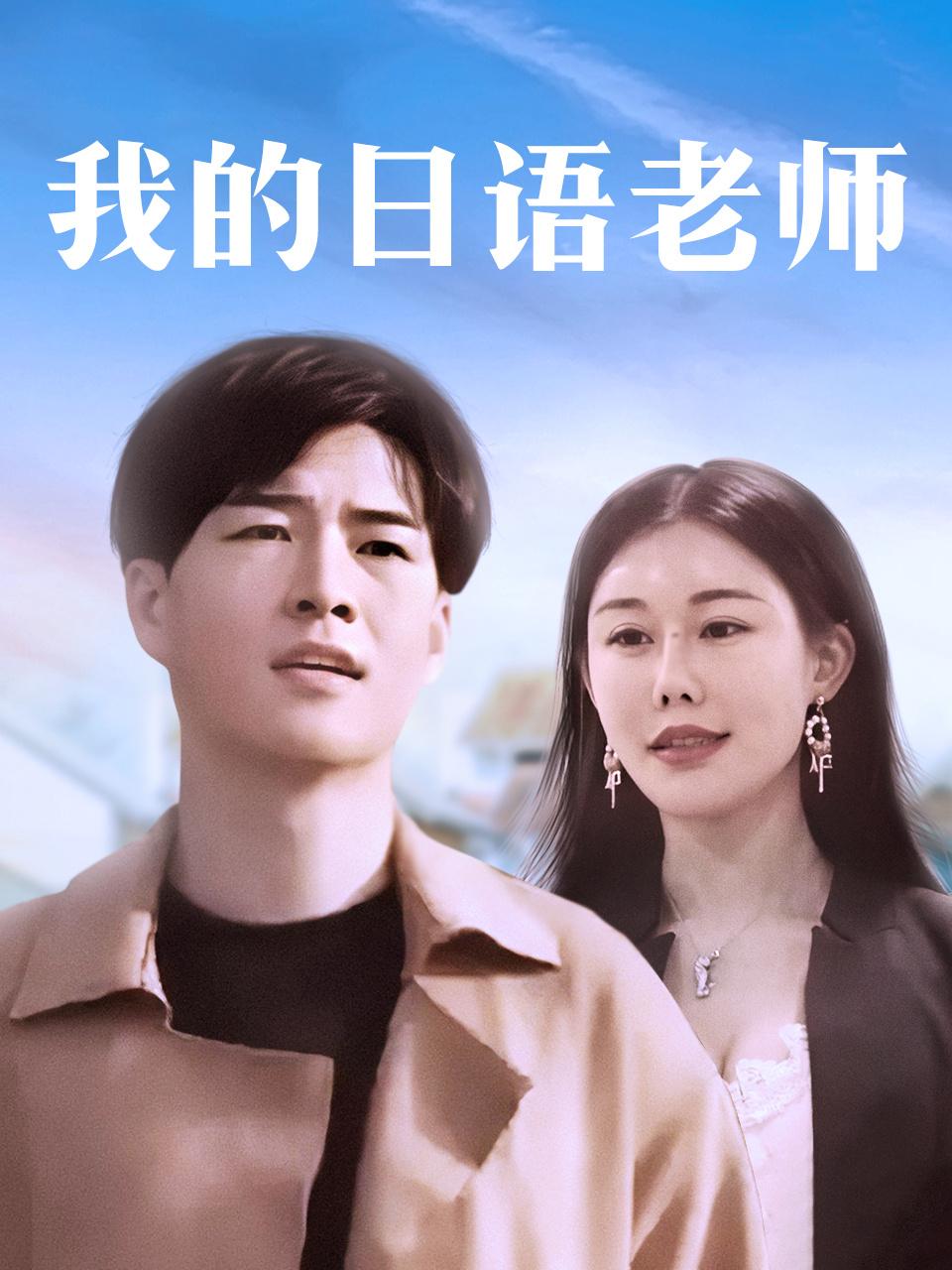 我的日语版老师