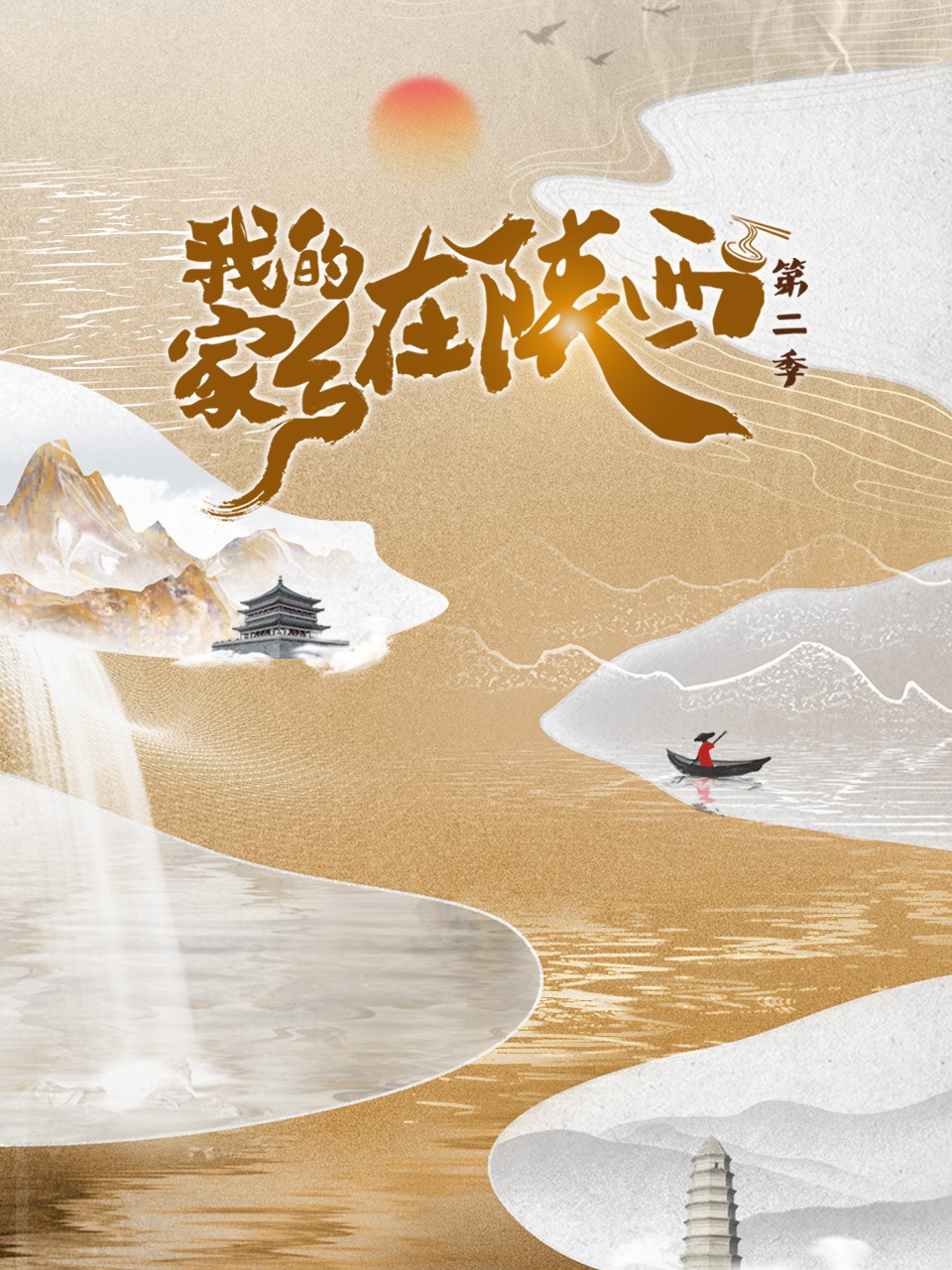 我的家乡在陕西2