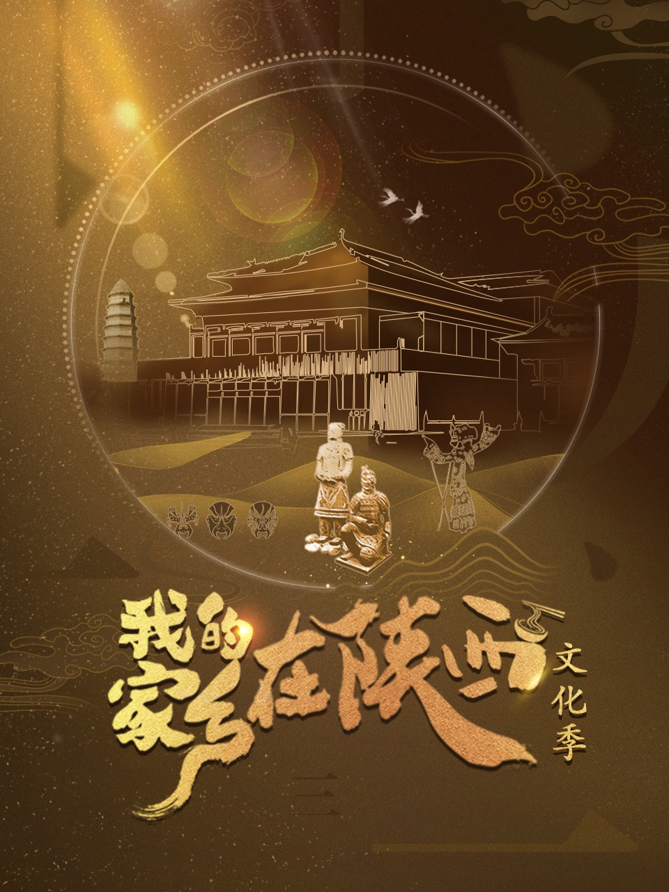 我的家乡在陕西 文化季