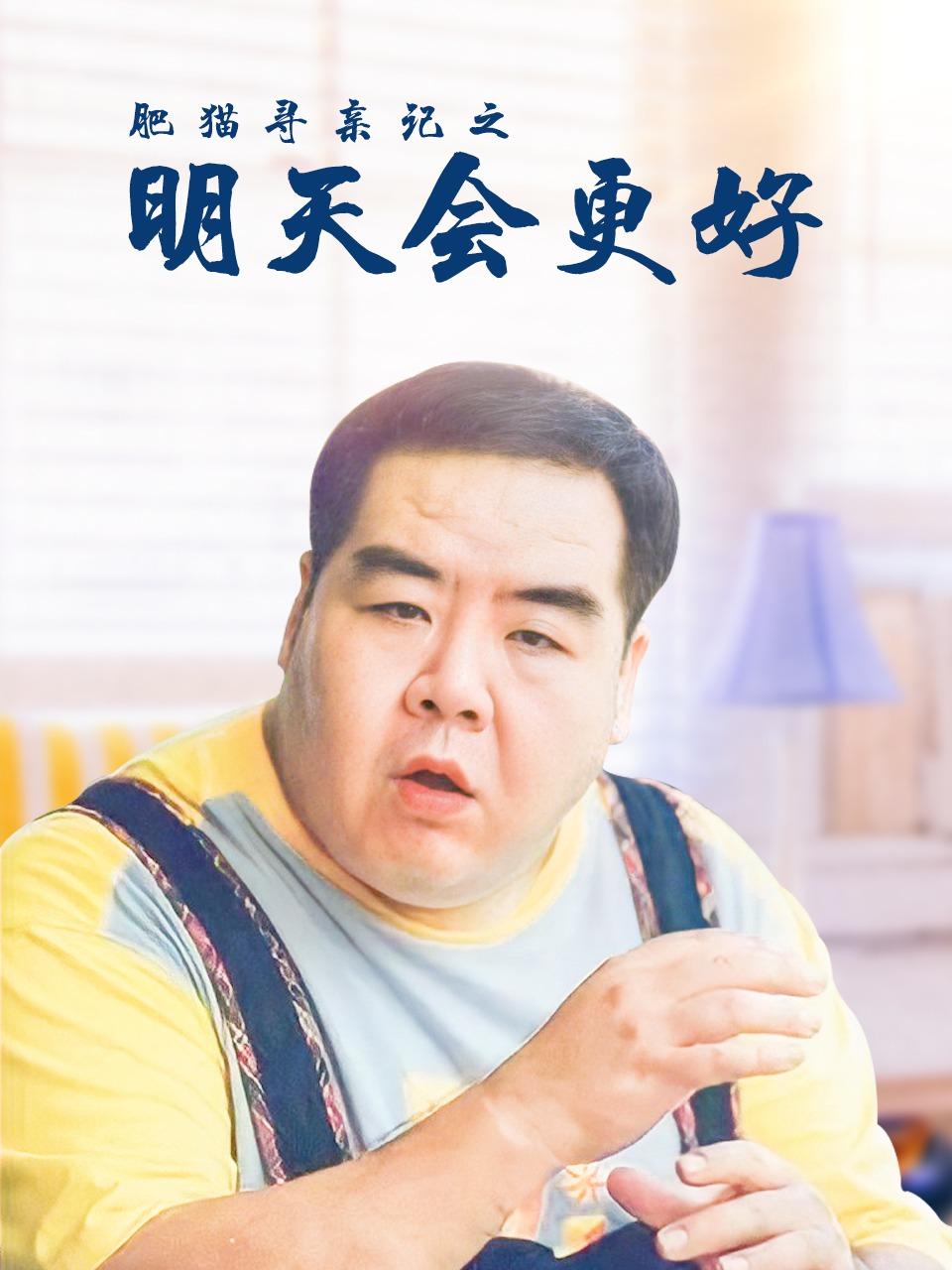 肥猫寻亲记之明天会更好