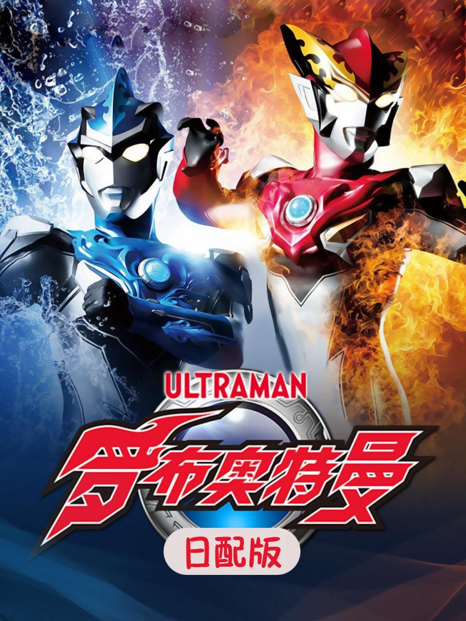 罗布奥特曼日配