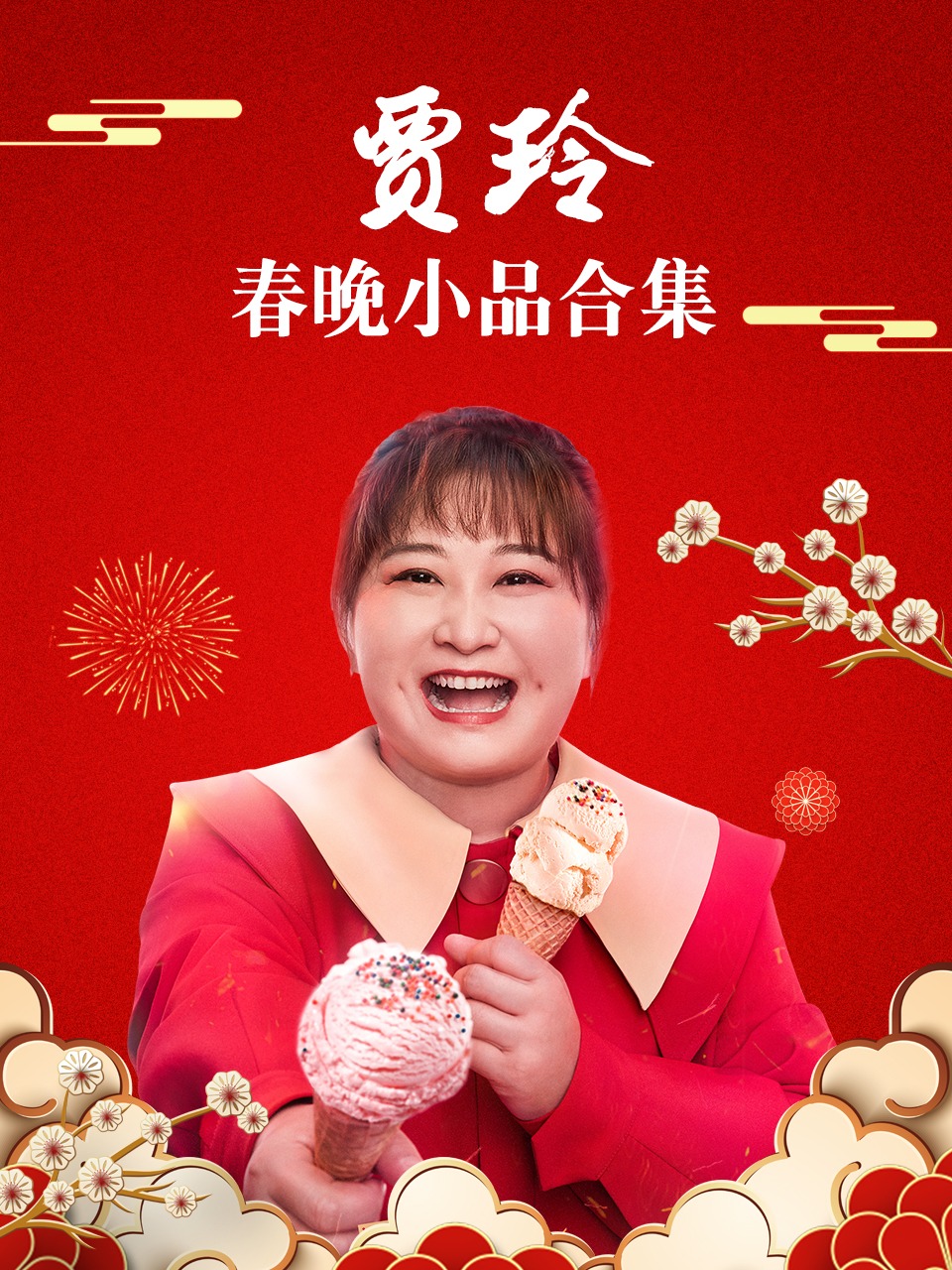 贾玲春晚小品合集