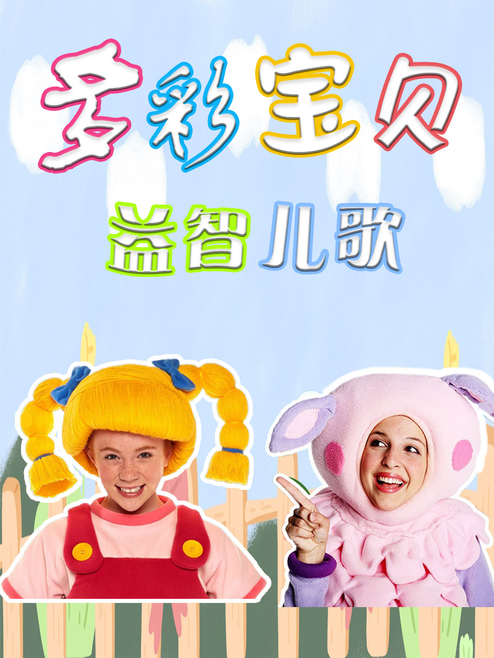 多彩宝贝益智儿歌