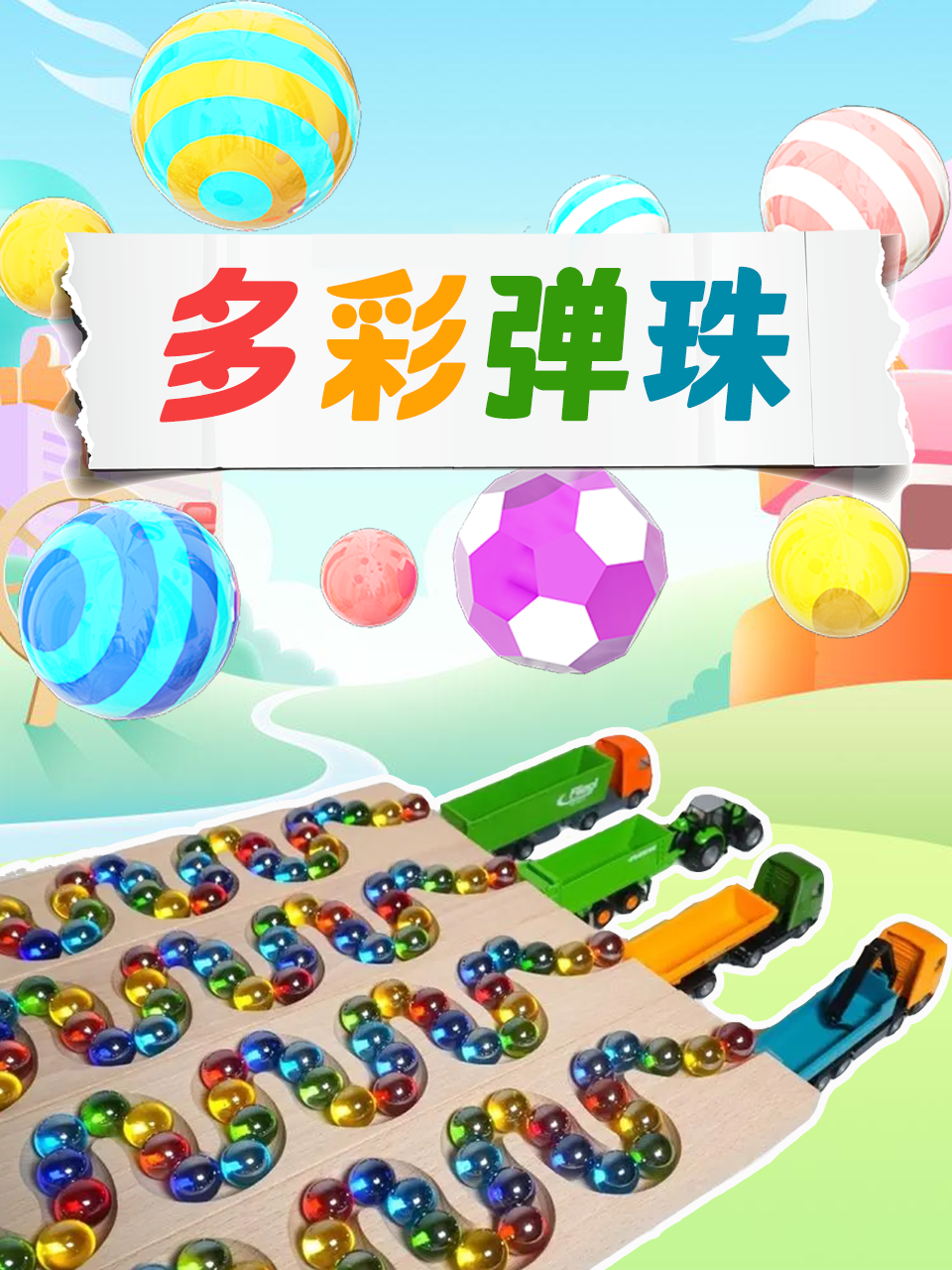多彩弹珠
