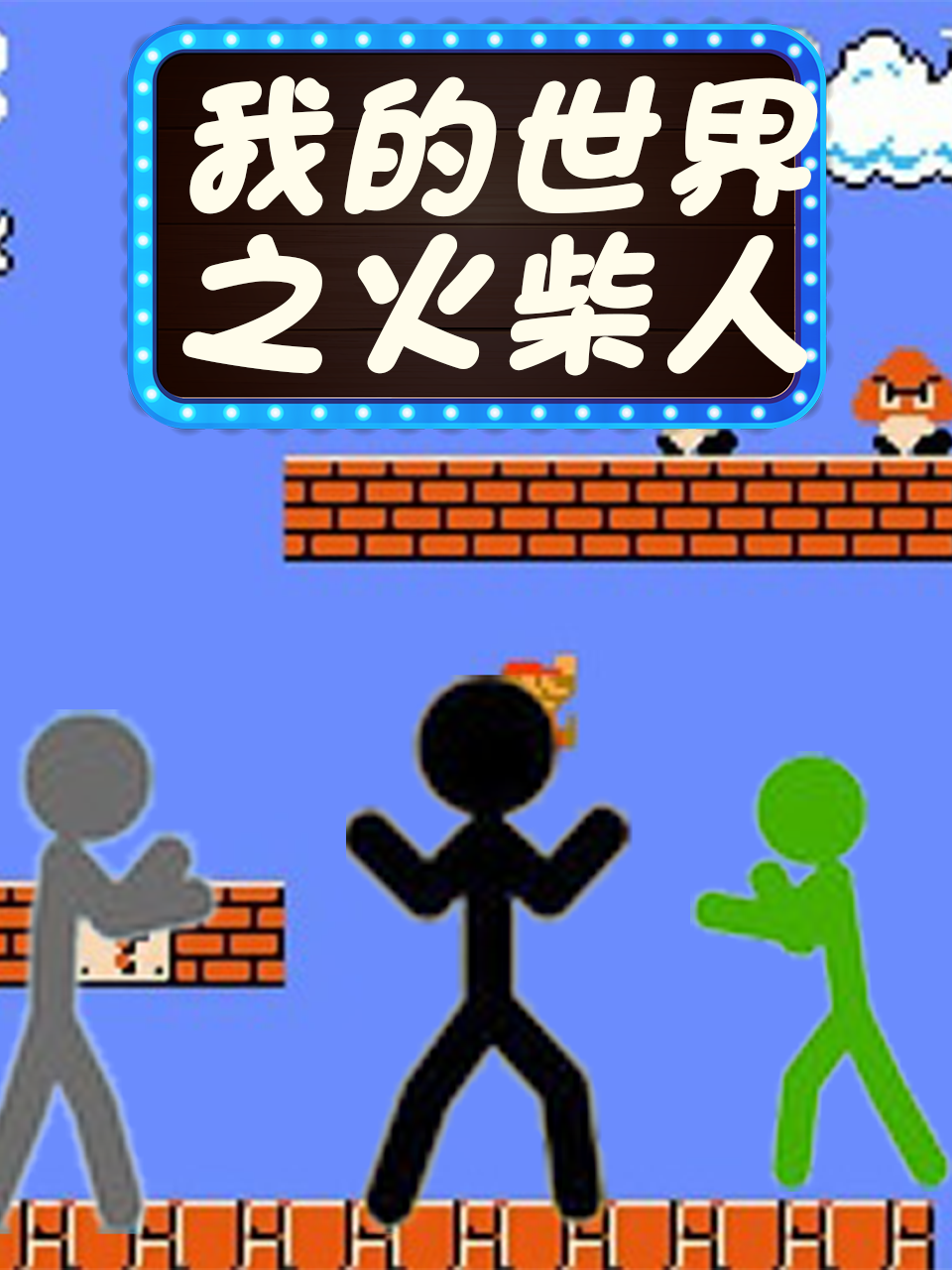 我的世界之火柴人