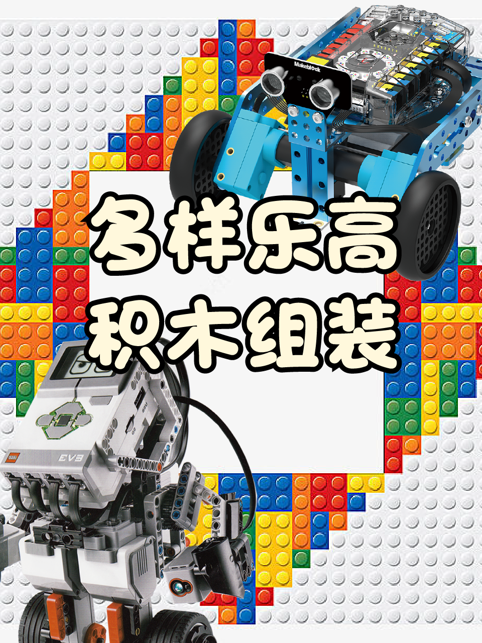 多样乐高积木组装