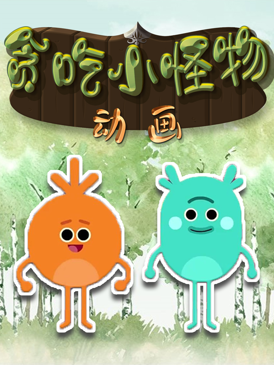 贪吃小怪物动画