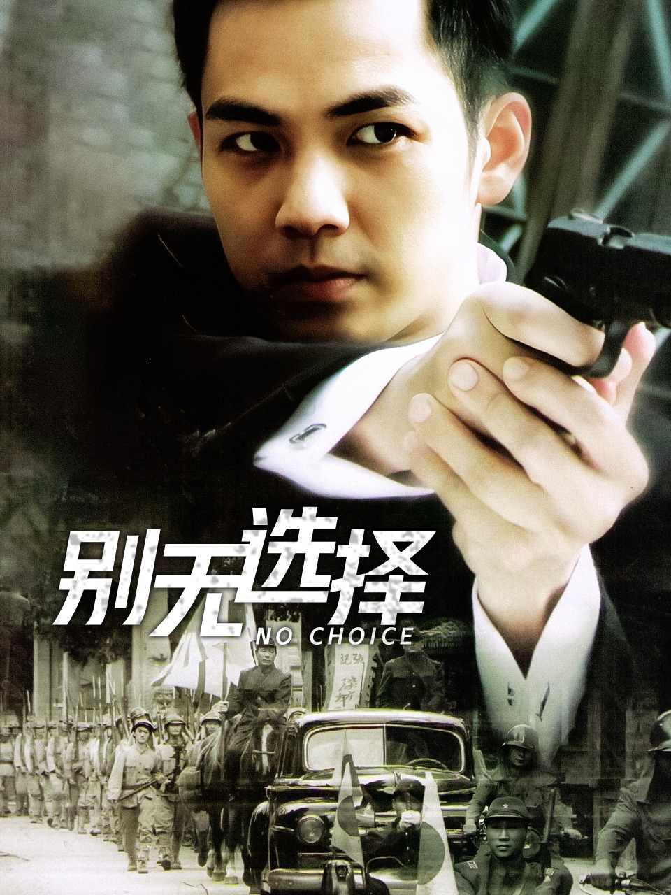 别无选择