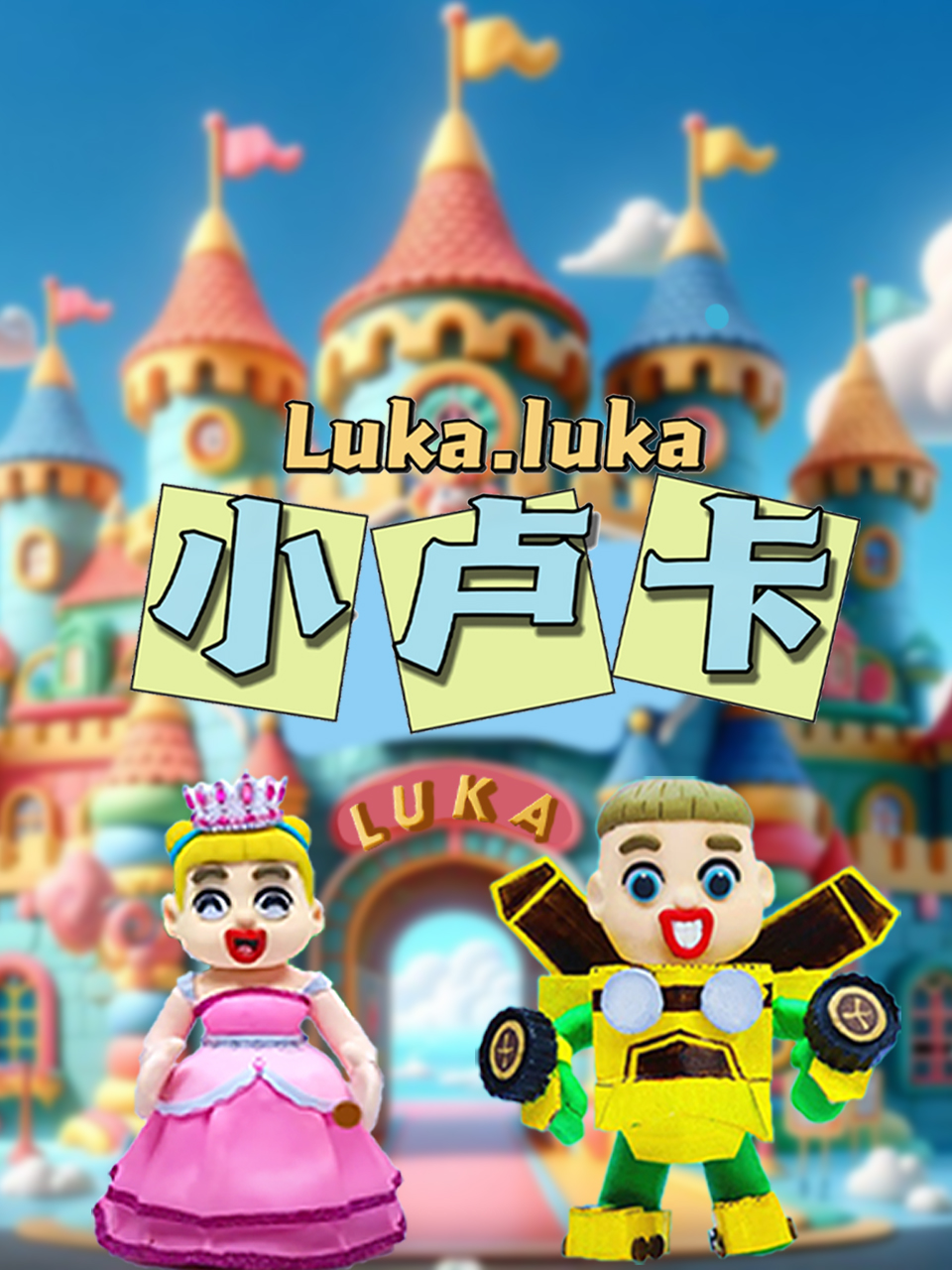 小卢卡