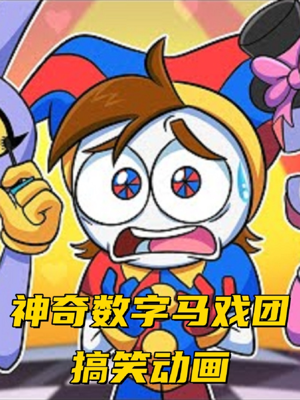 神奇数字马戏团搞笑动画