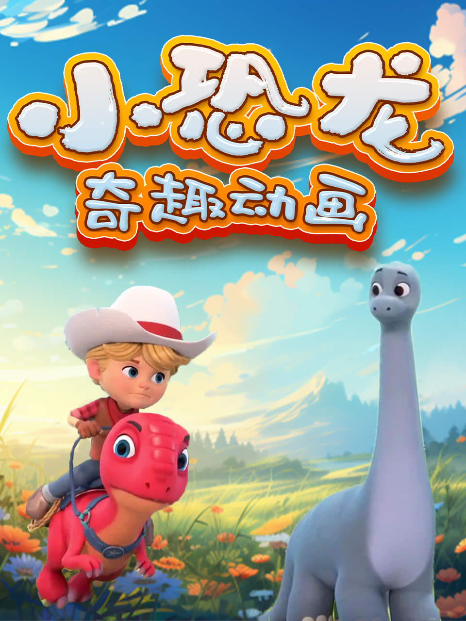小恐龙奇趣动画