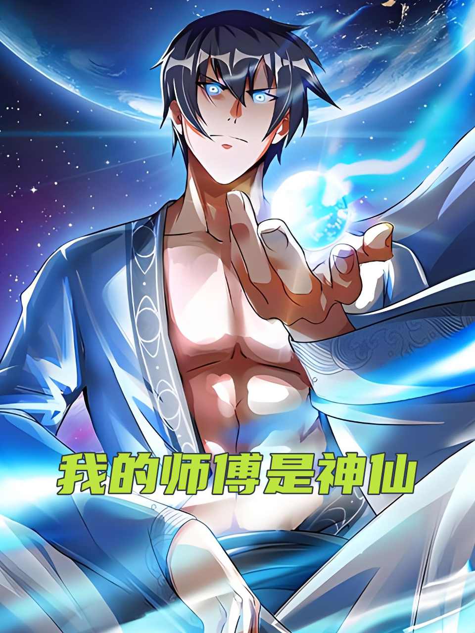 我的师傅是神仙