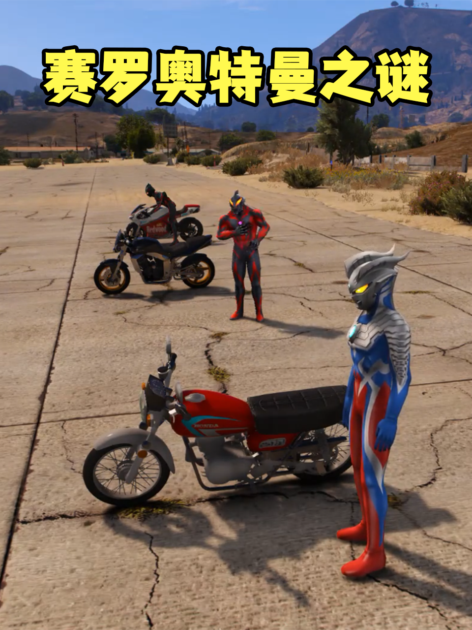 赛罗奥特曼之谜