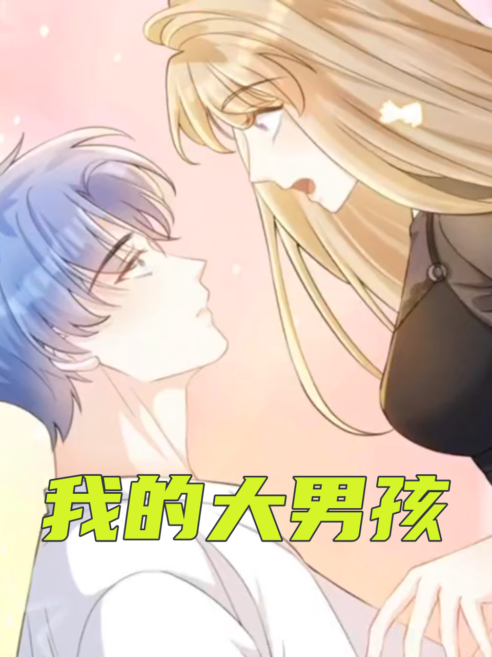 我的大男孩