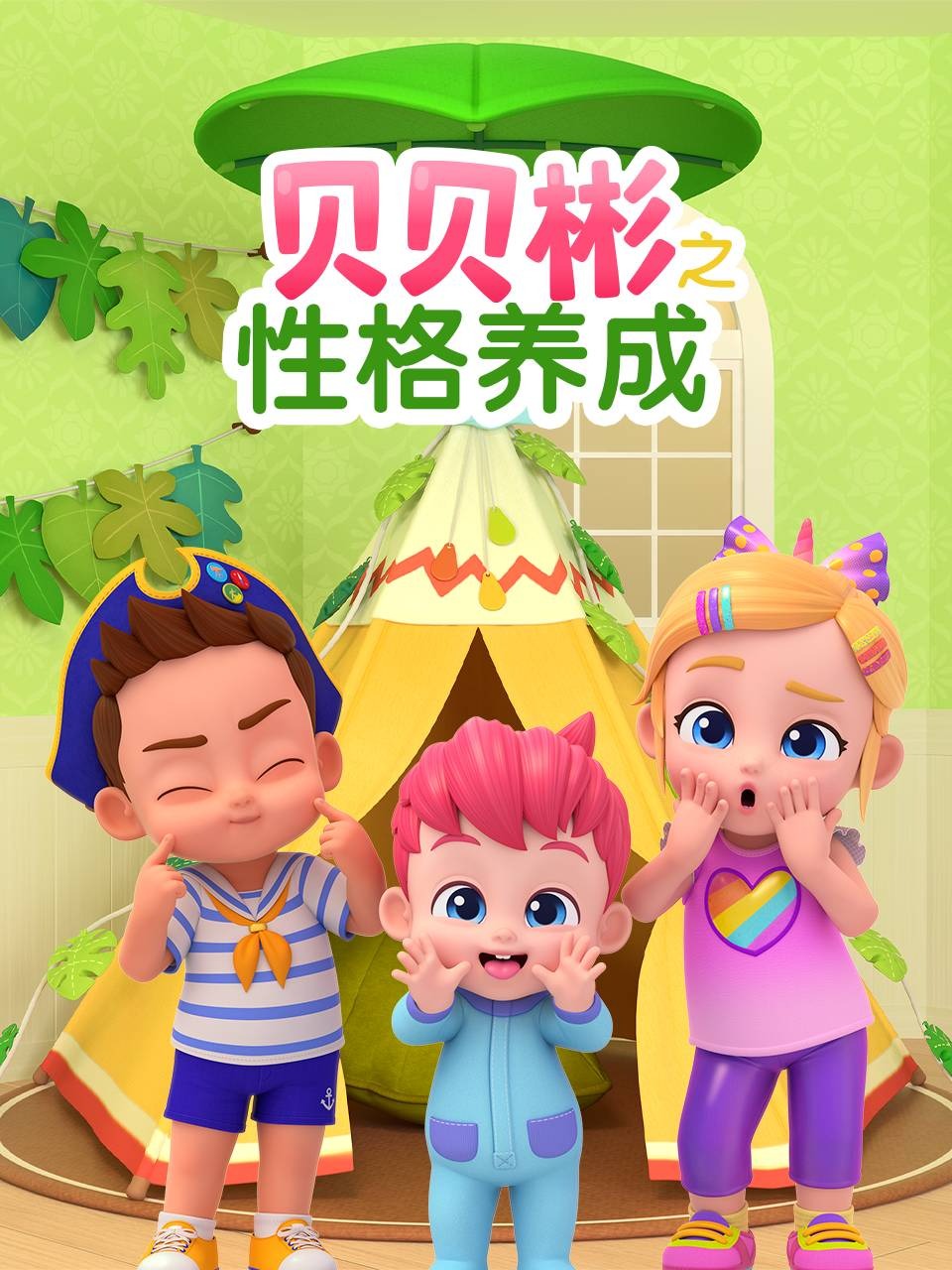 贝贝彬之性格养成